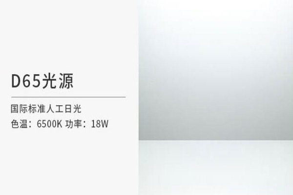 D65光源有什么特性？D65光源光譜分布是怎樣的？