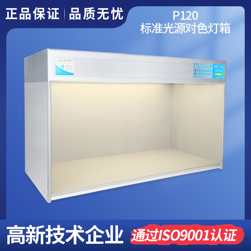 標準光源箱 P120