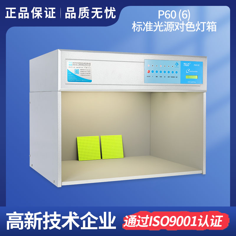 標準光源對色燈箱 P60(6)